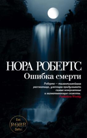 Обложка книги «Ошибка смерти» — Нора Робертс