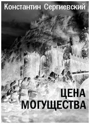 Обложка книги «Цена могущества» — Константин Сергиевский