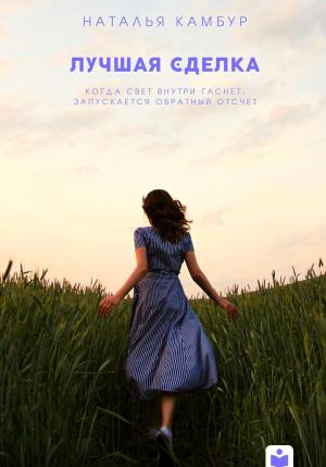 Обложка книги «Лучшая сделка» — Наталья Камбур