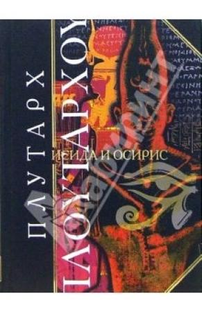 Обложка книги «Исида и Осирис» — Плутарх