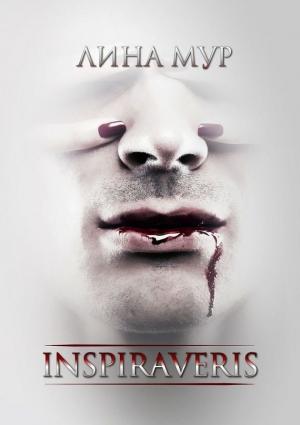 Обложка книги «Inspiraveris. Верни меня» — Лина Мур