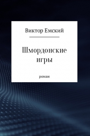 Обложка книги «Шмордонские игры (СИ)» — Виктор Емский