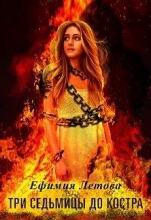 Обложка книги «Три седьмицы до костра» — Ефимия Летова