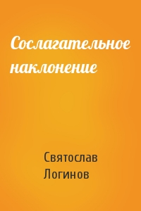 Святослав Логинов - Сослагательное наклонение