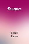 Борис Лапин - Конгресс