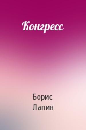 Обложка книги «Конгресс» — Борис Лапин