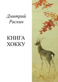 Дмитрий Раскин - Книга хокку