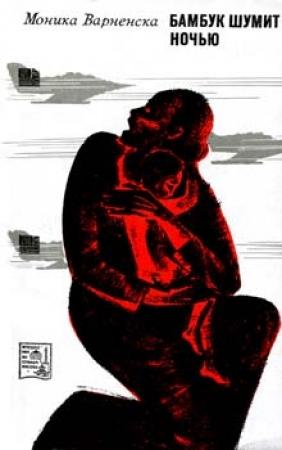 Обложка книги «Бамбук шумит ночью» — Моника Варненска