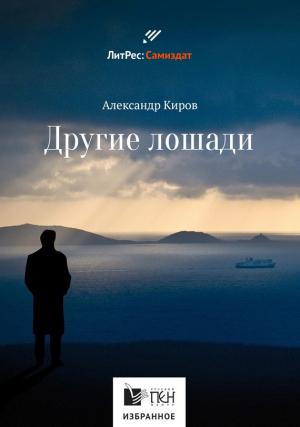 Обложка книги «Другие лошади (сборник)» — Александр Киров