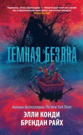 Обложка книги «Темная бездна» — Брендан Райх, Элли Каунди