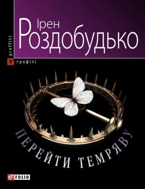 Обложка книги «Перейти темряву» — Ирен Витальевна Роздобудько