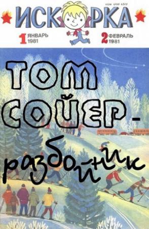 Обложка книги «Том Сойер - разбойник» — Николай Внуков