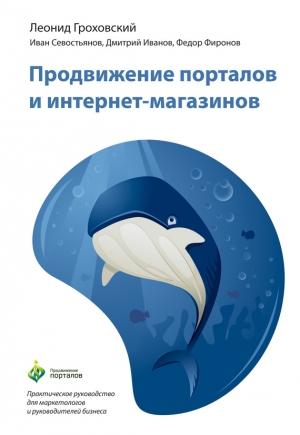 Обложка книги «Продвижение порталов и интернет-магазинов» — Леонид Гроховский, Иван Севостьянов, Дмитрий Иванов, Федор Фиронов