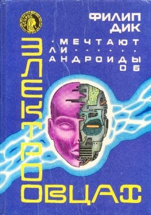 Обложка книги «Мечтают ли андроиды об электроовцах» — Филип Дик