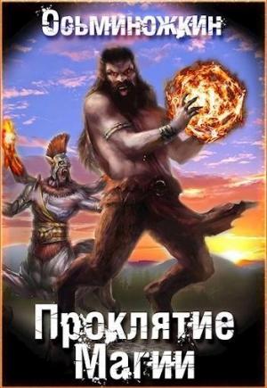 Обложка книги «Проклятие магии (СИ)» — Осьминожкин