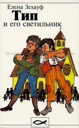 Обложка книги «Тип и его светильник» — Кристина Рой