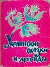 Григорий Петников - Украинские сказки и легенды