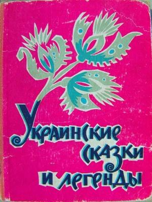 Обложка книги «Украинские сказки и легенды» — Григорий Петников