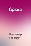 Владимир Соллогуб - Сережа