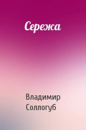 Обложка книги «Сережа» — Владимир Соллогуб