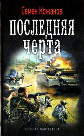Обложка книги «Последняя черта» — Семен Кожанов