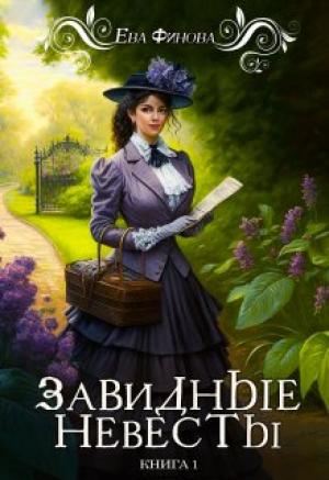 Обложка книги «Завидные невесты» — Ева Финова