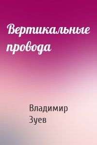 Вертикальные провода