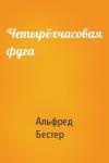 Альфред Бестер - Четырёхчасовая фуга