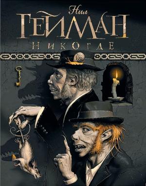 Обложка книги «Никогде» — Нил Гейман