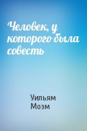 Обложка книги «Человек, у которого была совесть» — Уильям Моэм