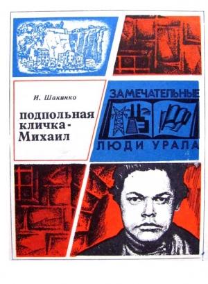 Обложка книги «Подпольная кличка - Михаил» — Игорь Шакинко