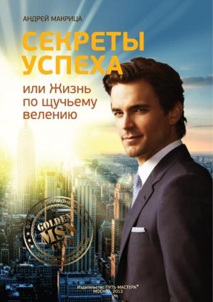 Обложка книги «Секреты успеха, или Жизнь по щучьему велению» — Андрей Макрица