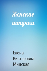 Женские штучки