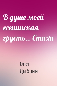 В душе моей есенинская грусть… Стихи