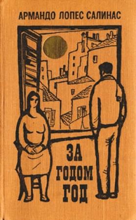Обложка книги «За годом год» — Армандо Салинас