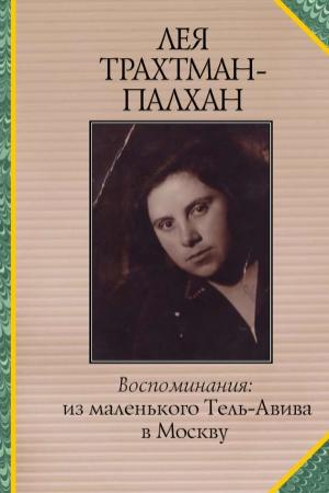 Обложка книги «Воспоминания. Из маленького Тель-Авива в Москву» — Лея Трахтман-Палхан
