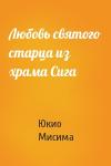 Юкио Мисима - Любовь святого старца из храма Сига