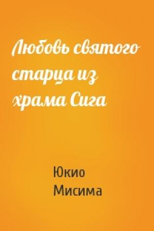 Обложка книги «Любовь святого старца из храма Сига» — Юкио Мисима