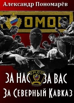 Обложка книги «За Нас. За Вас. За Северный Кавказ» — Александр Пономарёв