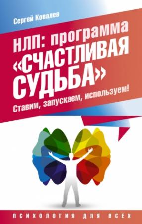 Обложка книги «НЛП. Программа «Счастливая судьба». Ставим, запускаем, используем!» — Сергей Ковалев