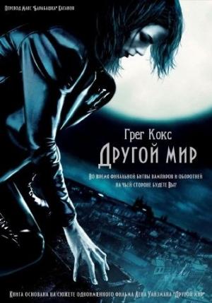 Обложка книги «Другой мир» — Грег Кокс