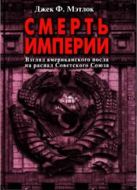 Смерть империи (Взгляд американского посла на распад Советского Союза)