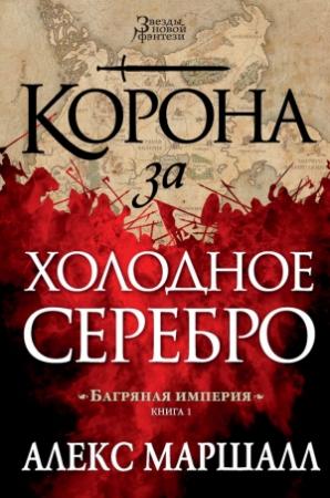 Обложка книги «Корона за холодное серебро» — Алекс Маршалл