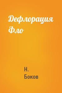 Н Боков - Дефлорация Фло