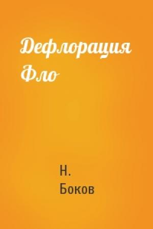 Обложка книги «Дефлорация Фло» — Н Боков