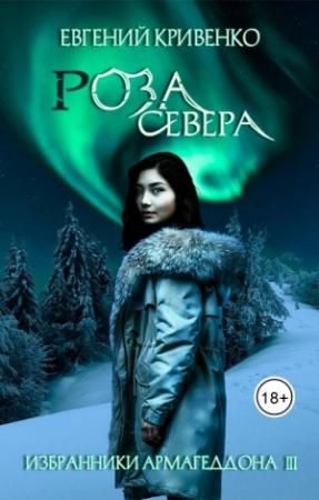 Обложка книги «Роза севера» — Евгений Кривенко
