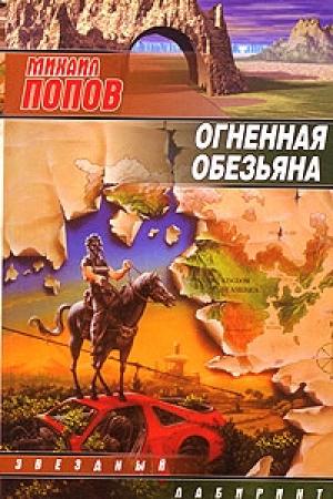 Обложка книги «Огненная обезьяна» — Михаил Попов