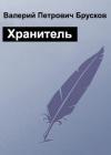 Валерий Брусков - Хранитель