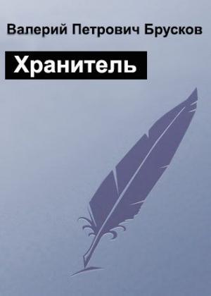 Обложка книги «Хранитель» — Валерий Брусков