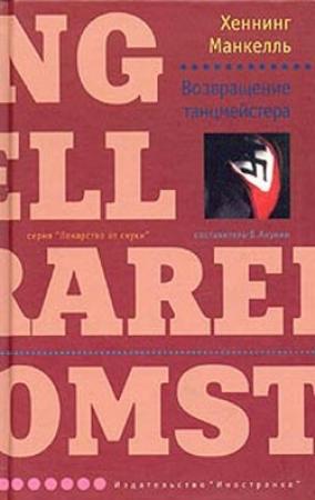 Обложка книги «Возвращение танцмейстера» — Хеннинг Манкелль